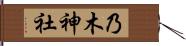 乃木神社 Hand Scroll