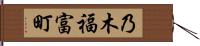 乃木福富町 Hand Scroll