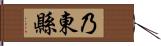 乃東縣 Hand Scroll