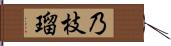 乃枝瑠 Hand Scroll