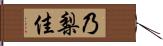 乃梨佳 Hand Scroll