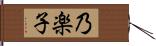 乃楽子 Hand Scroll