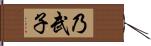 乃武子 Hand Scroll