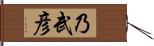 乃武彦 Hand Scroll