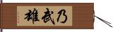 乃武雄 Hand Scroll