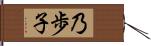 乃歩子 Hand Scroll