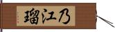 乃江瑠 Hand Scroll