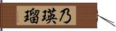 乃瑛瑠 Hand Scroll