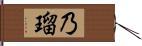 乃瑠 Hand Scroll