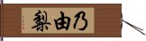 乃由梨 Hand Scroll