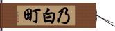 乃白町 Hand Scroll