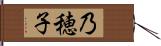 乃穂子 Hand Scroll