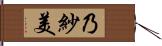 乃紗美 Hand Scroll