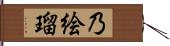 乃絵瑠 Hand Scroll