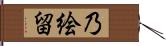 乃絵留 Hand Scroll