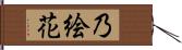 乃絵花 Hand Scroll