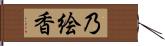 乃絵香 Hand Scroll