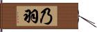 乃羽 Hand Scroll