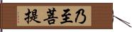 乃至菩提 Hand Scroll
