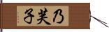 乃芙子 Hand Scroll
