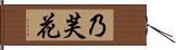 乃芙花 Hand Scroll