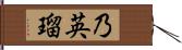 乃英瑠 Hand Scroll