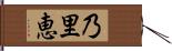 乃里恵 Hand Scroll