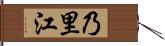 乃里江 Hand Scroll