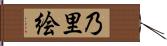 乃里絵 Hand Scroll
