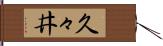 久々井 Hand Scroll