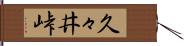 久々井峠 Hand Scroll