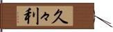 久々利 Hand Scroll