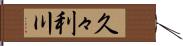久々利川 Hand Scroll