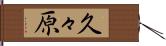 久々原 Hand Scroll