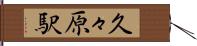 久々原駅 Hand Scroll