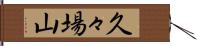 久々場山 Hand Scroll