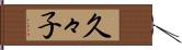 久々子 Hand Scroll