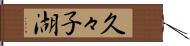 久々子湖 Hand Scroll