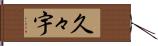 久々宇 Hand Scroll