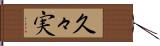久々実 Hand Scroll