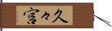 久々宮 Hand Scroll