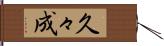 久々成 Hand Scroll
