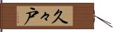 久々戸 Hand Scroll