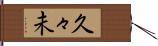 久々未 Hand Scroll