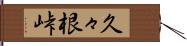 久々根峠 Hand Scroll