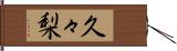 久々梨 Hand Scroll