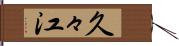 久々江 Hand Scroll