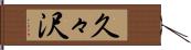 久々沢 Hand Scroll