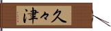 久々津 Hand Scroll