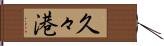 久々港 Hand Scroll